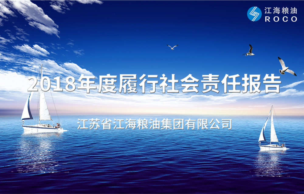 2018年度履行社会责任报告